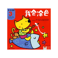 我会涂色（3岁）