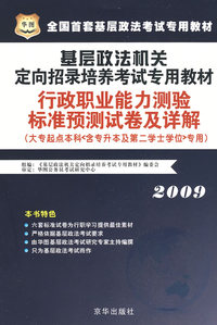 2009基层政法机关定向招录培养考试专用教材-行政职业能力测验标准预测试卷及详解（大专起点本科专用）
