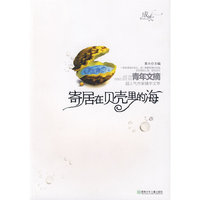 成长：青年文摘超人气作家精华文萃——寄居在贝壳里的海（VOL1）