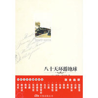 八十天环游地球