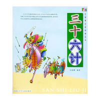 小智童 丛书--三十六计