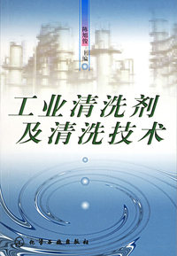 工业清洗剂及清洗技术