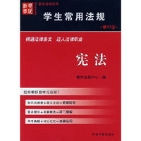 学生常用法规：宪法（掌中宝）