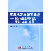 旅游地发展研究新论-旅游地复杂系统演化理论.方法.应用