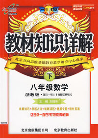 教材知识详解：八年级数学下（配浙版教材）