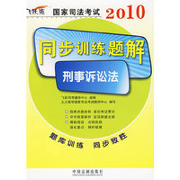 2010国家司法考试同步训练题解-刑事诉讼法