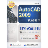 AutoCAD 2009机械制图自学实战手册（1DVD）