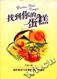 找到你的蛋糕