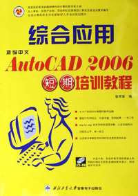 新编中文AUTOCAD2006综合应用短期培训教程