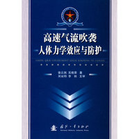 高速气流吹袭人体力学效应与防护