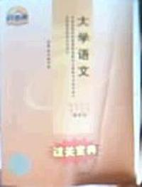 过关宝典:大学语文 (课程代码 4729)(最新版)