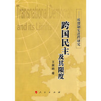 跨国民主及其限度——欧盟制宪进程研究