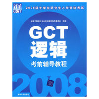 2008 GCT逻辑辅导教程