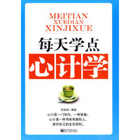 每天学点心计学