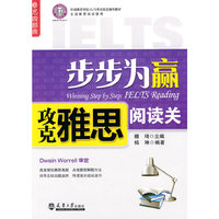 雅思四部曲·环球雅思学校IELTS考试指定辅导教材:步步为赢攻克雅思阅读关