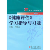 《健康评估》学习指导与习题（复旦博学·护理系列）