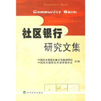 社区银行研究文集