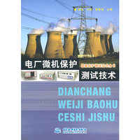 电厂微机保护测试技术 (微机保护测试技术丛书)