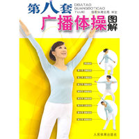 第八套广播体操图解