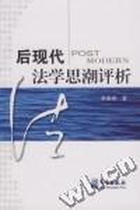 后现代法学思潮评析