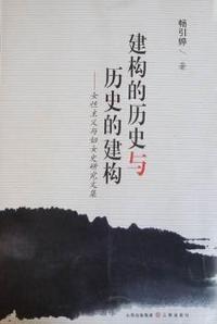 建构的历史与历史的建构:女性主义与妇女史研究文集