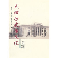 天津历史与文化