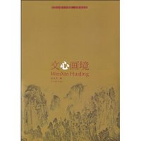 文心画境