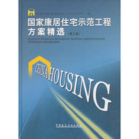 国家康居住宅示范工程方案精选-(第三集)