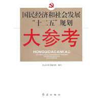 国民经济和社会民展十二五规划大参考