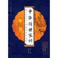 线订《中华传世家训》
