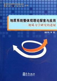 地质系统整体观理论探索与应用-地质力学研究的进展