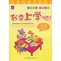 我要上学啦!-识字一级准备