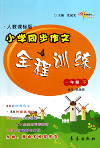 小学同步作文全程训练(1下人教课标版)