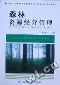 森林资源经营管理