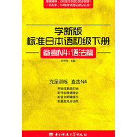 天雨林-学新版标准日本语初级(下册)备考N4:语法篇