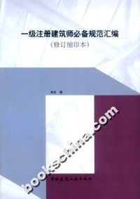 一级注册建筑师必备规范汇编-修订缩印本