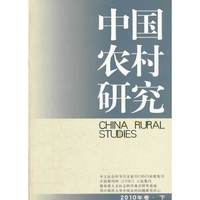 中国农村研究-2010年卷.下