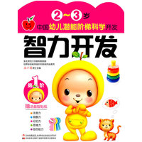 2-3岁-智力开发-中国幼儿潜能阶梯科学开发-第1阶-赠送益智贴纸