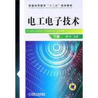 电工电子技术(下册)