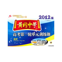 语文-2012届黄冈中学高考第一轮单元训练题