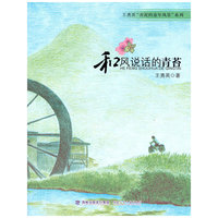 和风说话的青苔