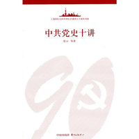 中共党史十讲