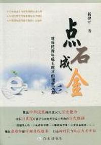 点石成金：对当代青年成长成才的理性沉思