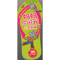 3-4岁A卷-妈妈你问我-300个问与答-小百科版