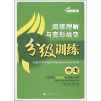 中考-超级英语阅读理解与完形填空分级训练