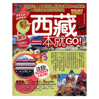 西藏一本就GO!-2012-2013最新全彩版