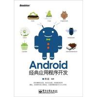 Android 经典应用程序开发