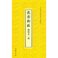 乾隆御临苏轼书三种