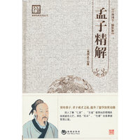 孟子精解-精装版
