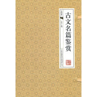 古文名篇鉴赏